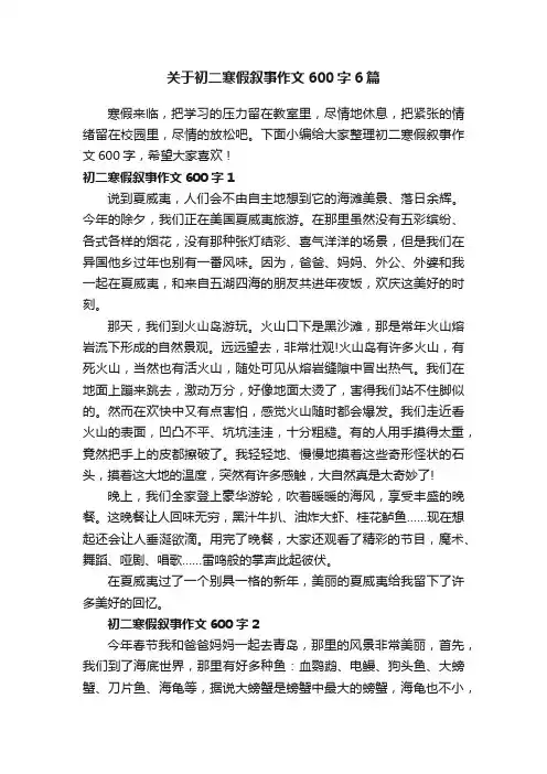 关于初二寒假叙事作文600字6篇