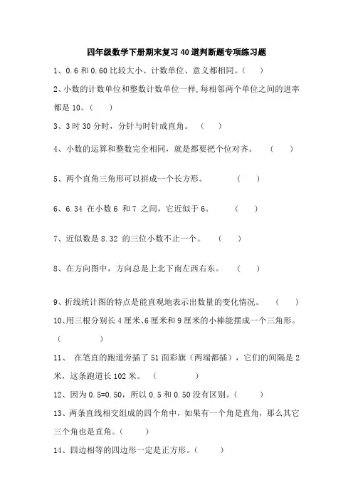 四年级数学下册期末复习40道判断题专项练习题