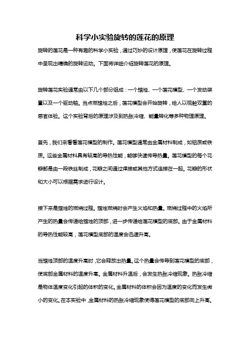 科学小实验旋转的莲花的原理