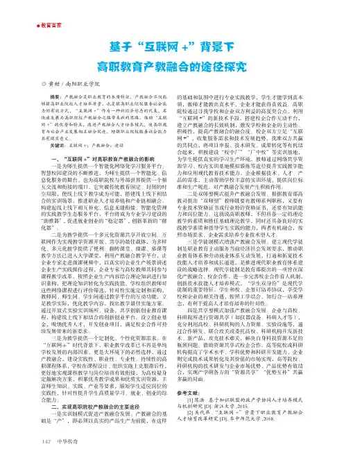 基于“互联网+”背景下高职教育产教融合的途径探究