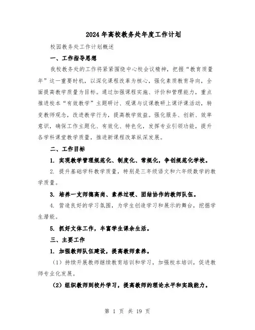 2024年高校教务处年度工作计划（五篇）