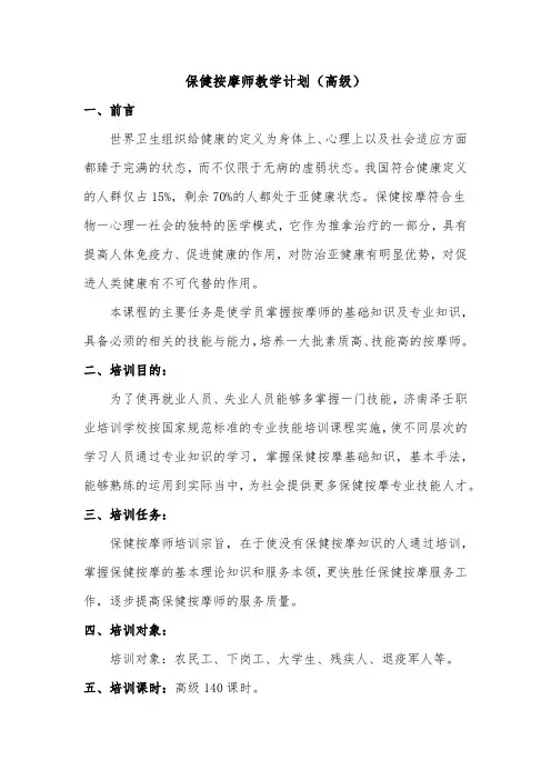 保健按摩师(高级)教学计划