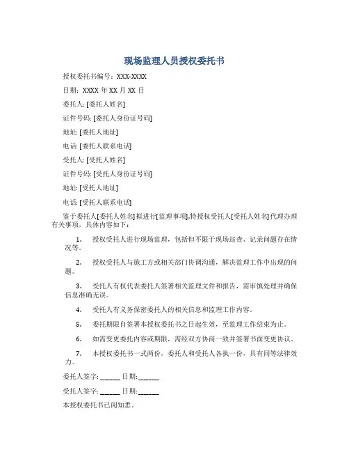 现场监理人员授权委托书