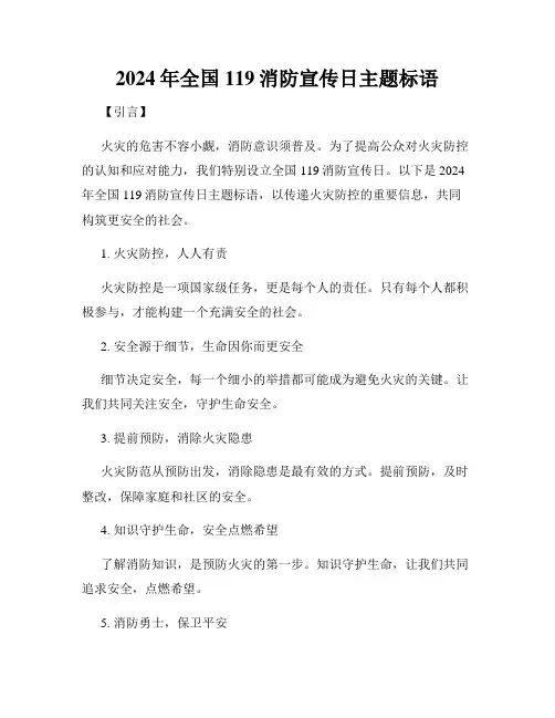 2024年全国119消防宣传日主题标语