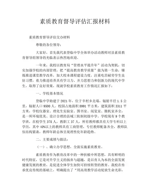 素质教育督导评估汇报材料
