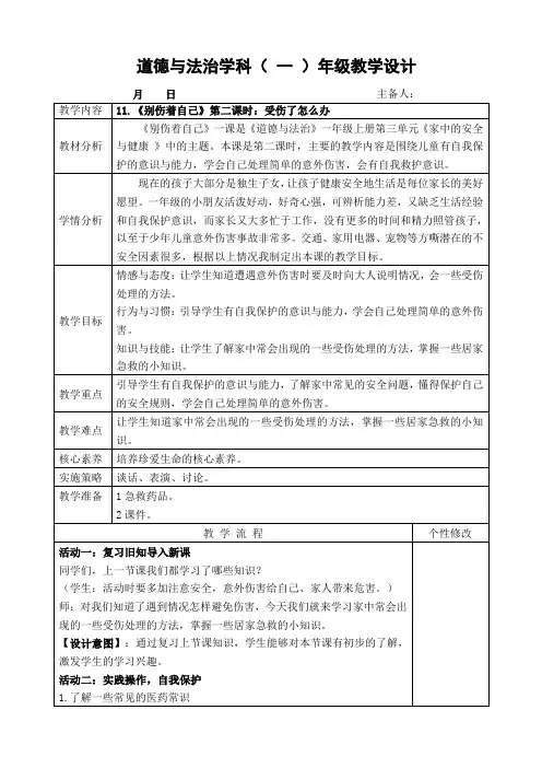 道法一年级上册《别伤着自己》第二课时教案