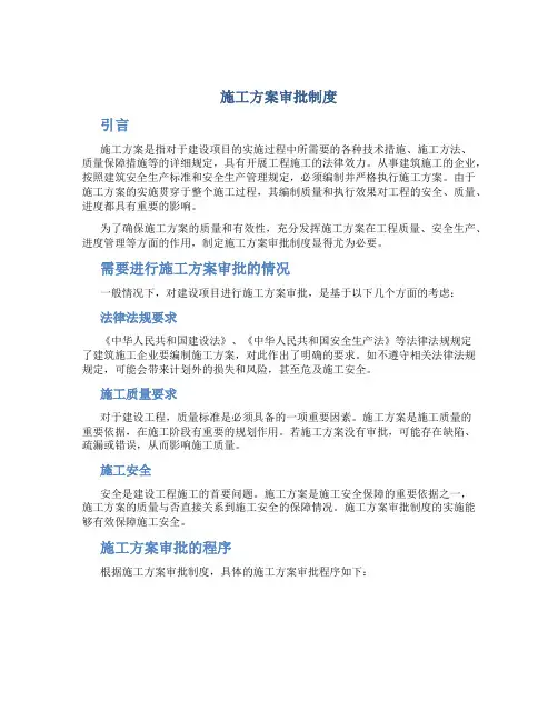 施工方案审批制度