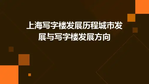 上海写字楼发展历程城市发展与写字楼发展方向