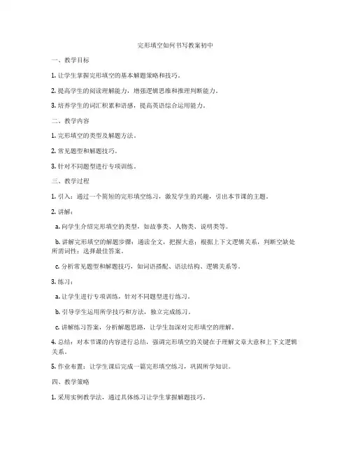 完形填空如何书写教案初中