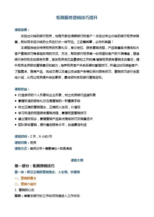 帆宇达 银行培训 营销创新《柜面服务营销技巧提升》