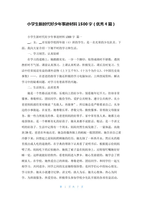 小学生新时代好少年事迹材料1500字(优秀4篇)