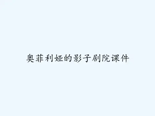 奥菲利娅的影子剧院课件 PPT