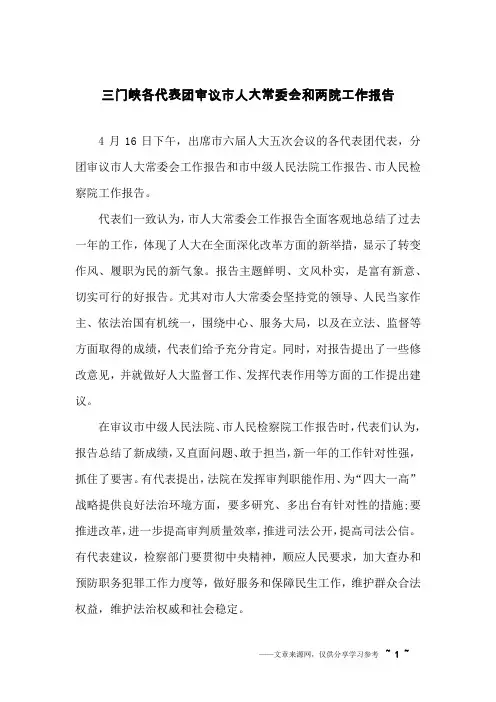 三门峡各代表团审议市人大常委会和两院工作报告