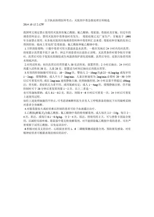 公卫执业助理医师考点：灭鼠剂中毒急救处理百科精选