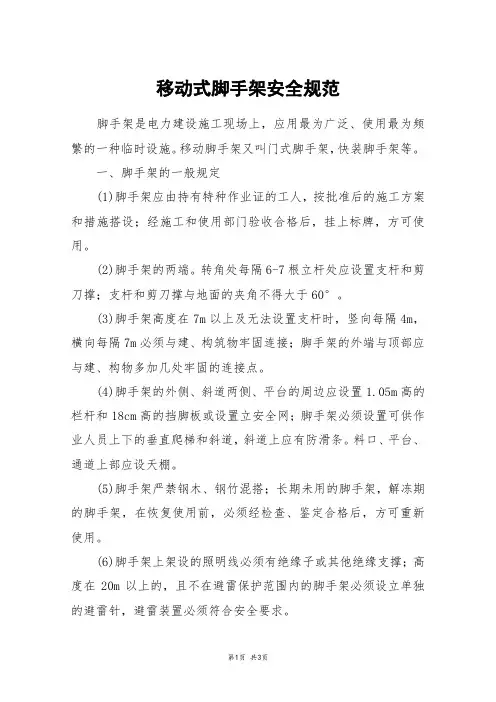 移动式脚手架安全规范