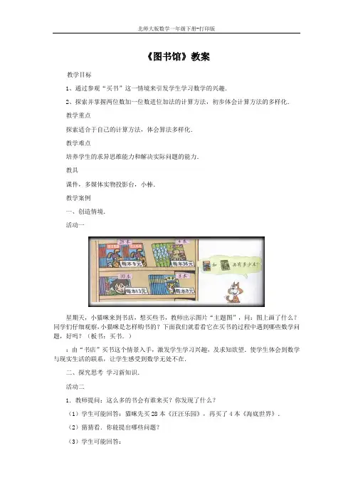 北师大版数学一年级下册-《图书馆》教案