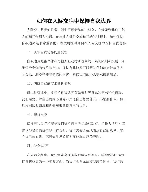 如何在人际交往中保持自我边界