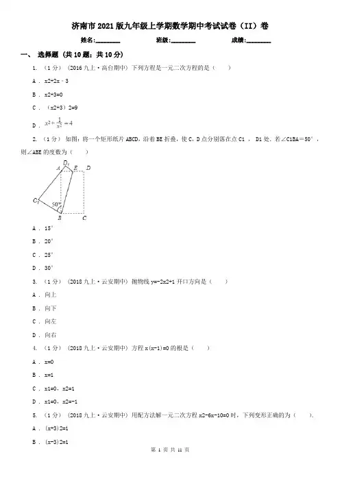 济南市2021版九年级上学期数学期中考试试卷(II)卷