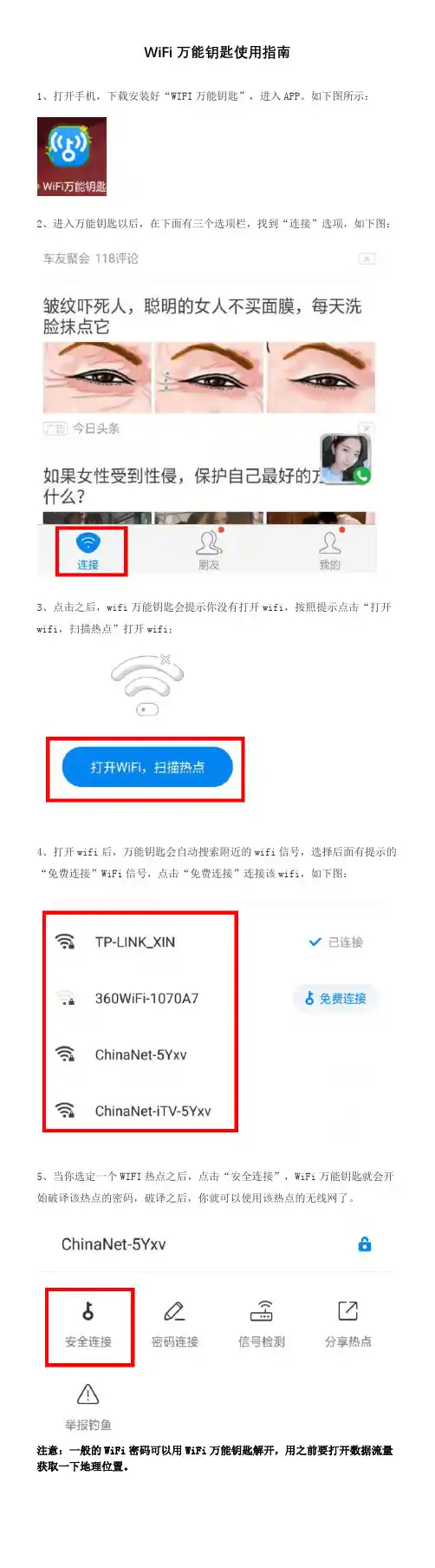 WiFi万能钥匙使用指南