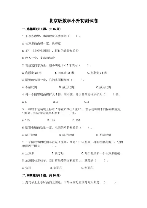 北京版数学小升初测试卷及完整答案(名校卷)