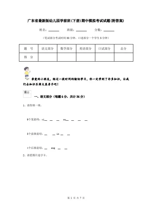 广东省最新版幼儿园学前班(下册)期中模拟考试试题(附答案)