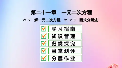 【人教版】九年级上册数学：《因式分解法解一元二次方程》教学课件ppt