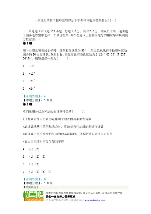 一级注册结构工程师基础部分下午考试试题及答案解析(十一)
