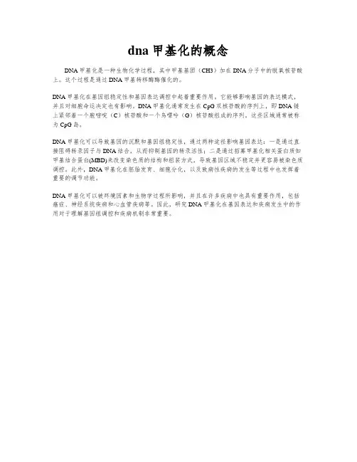 dna甲基化的概念