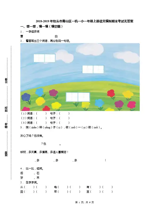 2018-2019年包头市青山区一机一小一年级上册语文模拟期末考试无答案