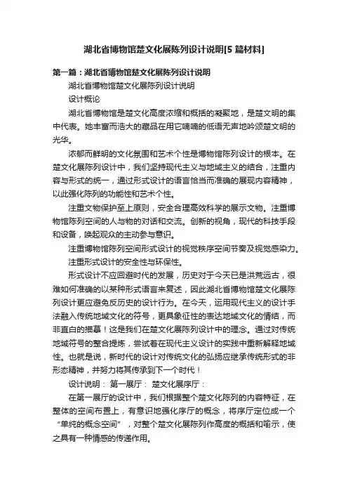 湖北省博物馆楚文化展陈列设计说明[5篇材料]