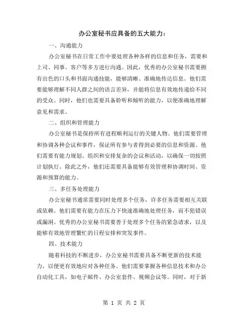 办公室秘书应具备的五大能力