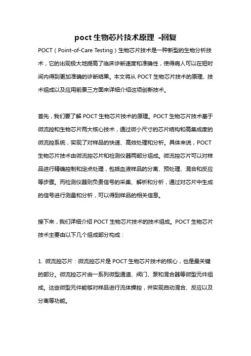 poct生物芯片技术原理 -回复
