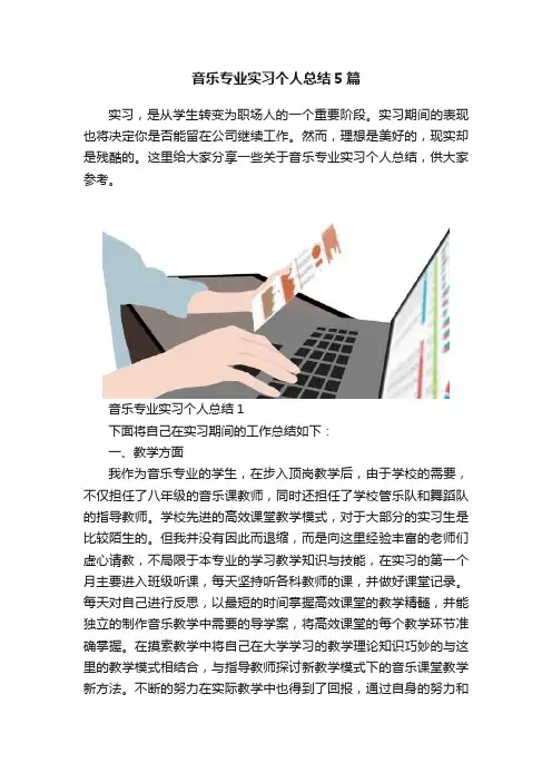 音乐专业实习个人总结5篇