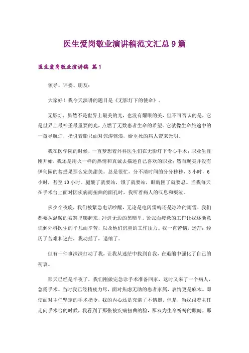 医生爱岗敬业演讲稿范文汇总9篇