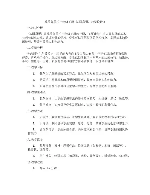 冀美版美术一年级下册《9.画彩蛋》教学设计2