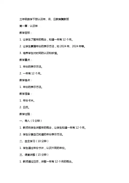 三年级数学下册认识年、月、日教案冀教版