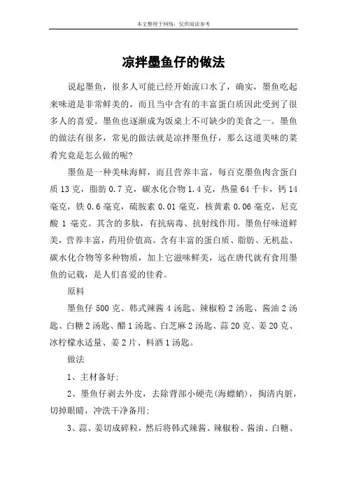 凉拌墨鱼仔的做法