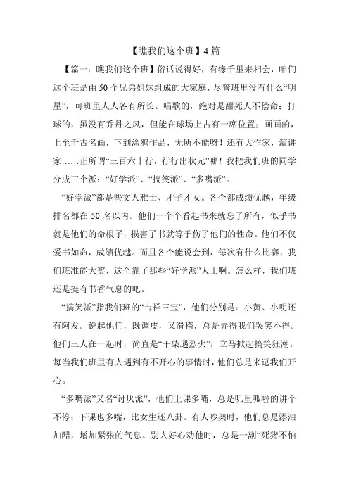 【瞧我们这个班】4篇.doc