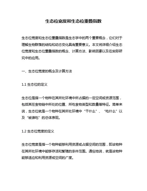 生态位宽度和生态位重叠指数