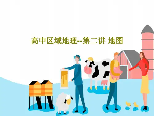 高中区域地理--第二讲 地图共55页文档