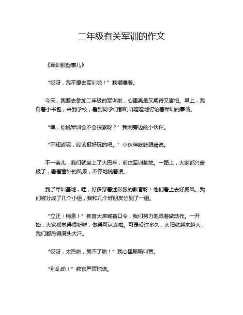 二年级有关军训的作文