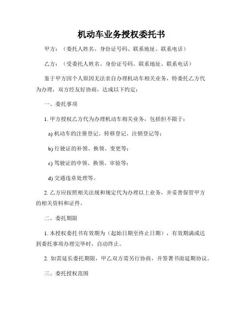 机动车业务授权委托书