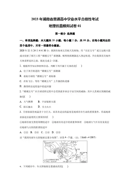 2023年湖南省高中地理学业水平考试模拟试卷1(含解析)