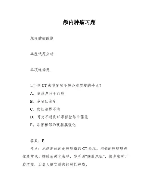 颅内肿瘤习题