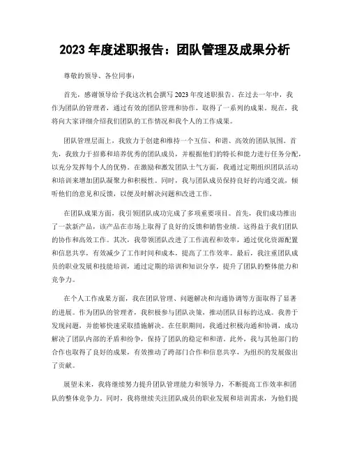2023年度述职报告：团队管理及成果分析