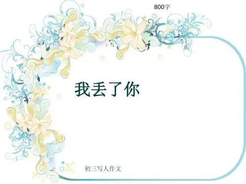 初三写人作文《我丢了你》800字(共12页PPT)