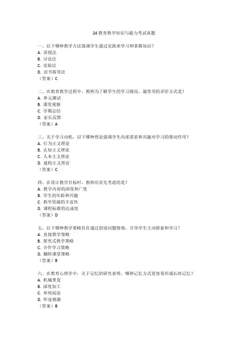2024教育教学知识与能力考试真题