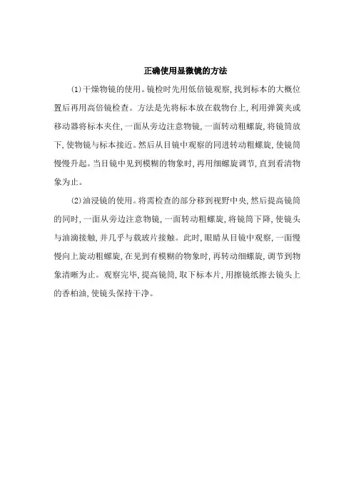 正确使用显微镜的方法