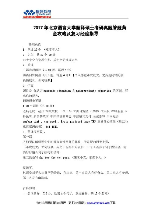 2017年北京语言大学翻译硕士考研真题答题黄金攻略及复习经验指导