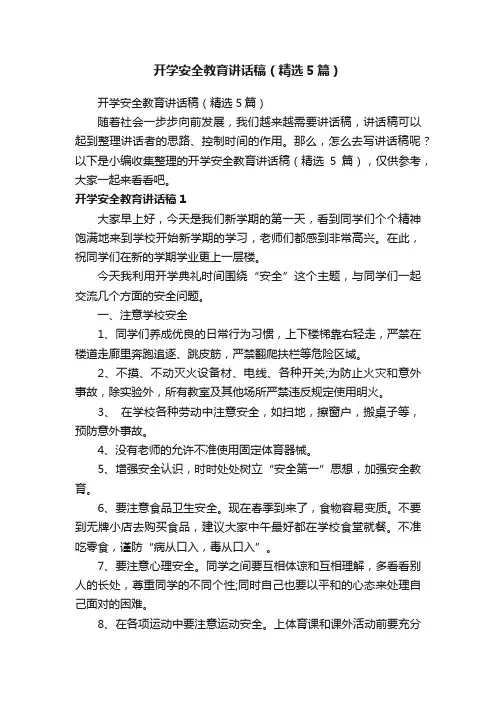 开学安全教育讲话稿（精选5篇）